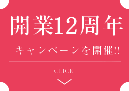 12周年